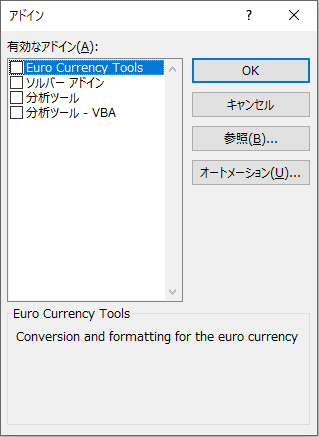 普段使っていないアドインにチェックが入っていないかを確認する。とりあえず無効としても大丈夫だ。必要なら有効に設定し直せばいい