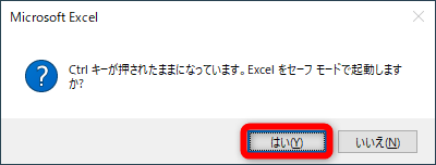 セーフモードで起動するかどうかのメッセージが表示されるので［はい］をクリックする