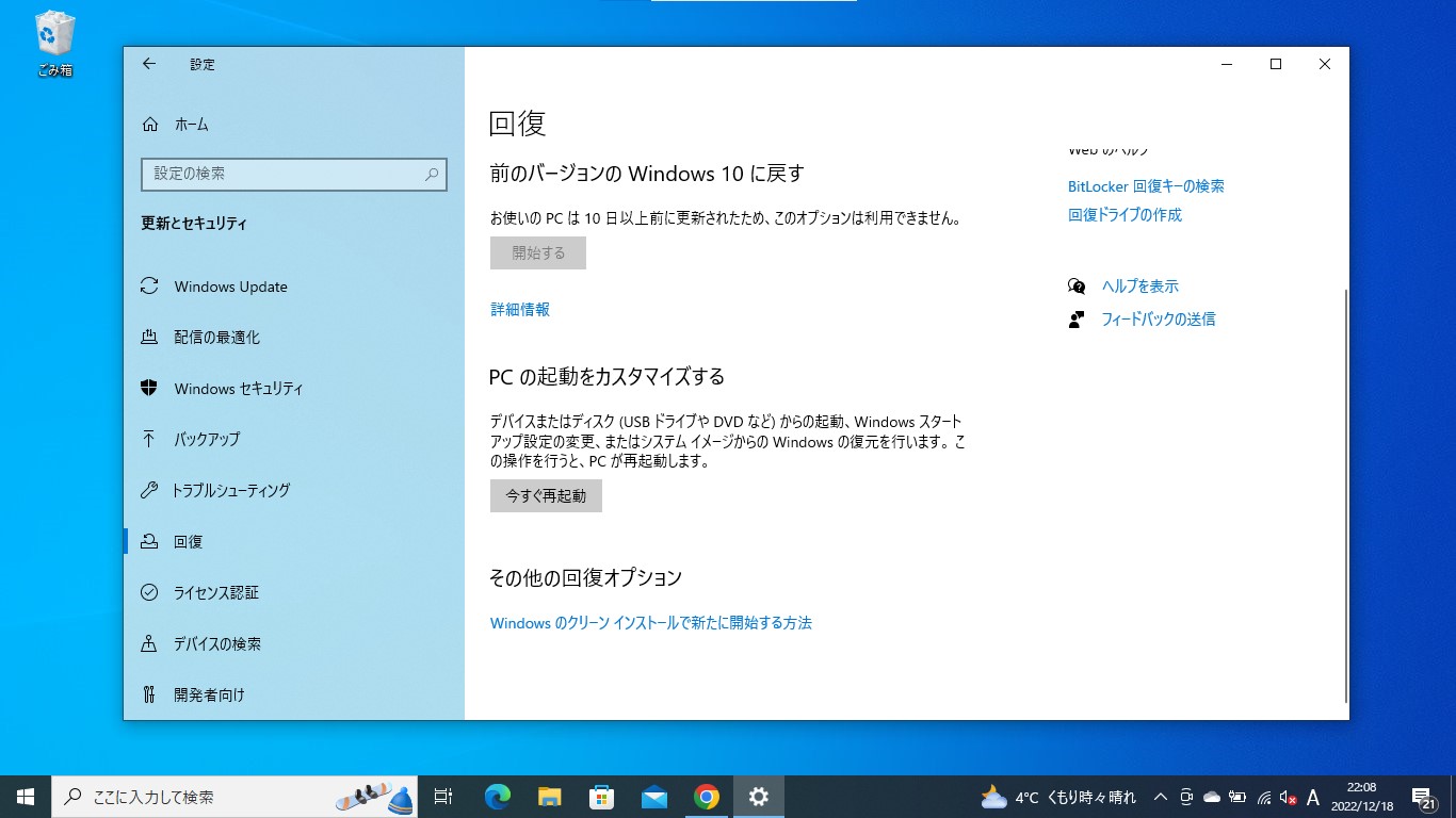「設定」アプリの［更新とセキュリティ］－［回復］セクション