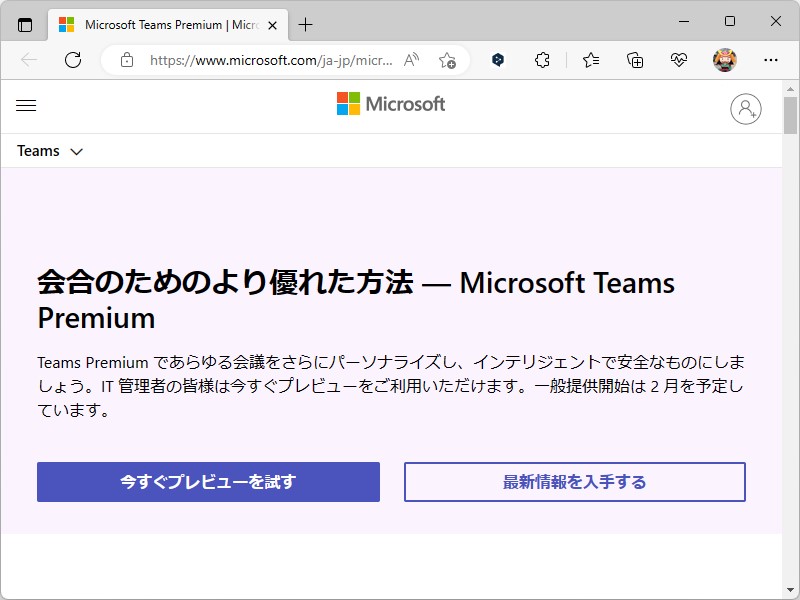 「Microsoft Teams Premium」がプレビュー公開