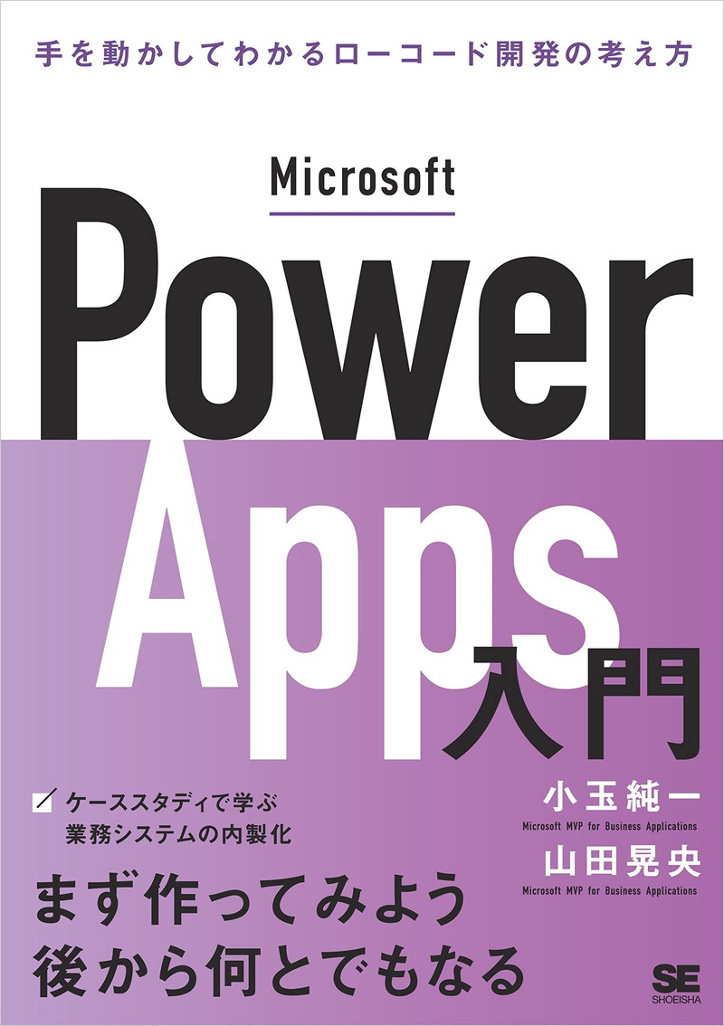 『Microsoft Power Apps入門 手を動かしてわかるローコード開発の考え方』