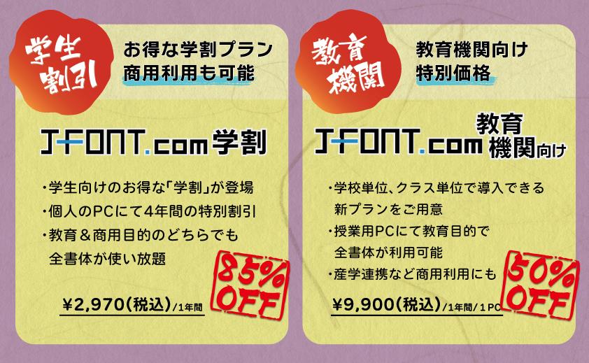 教育・商用目的のどちらでも全書体が利用可能だ