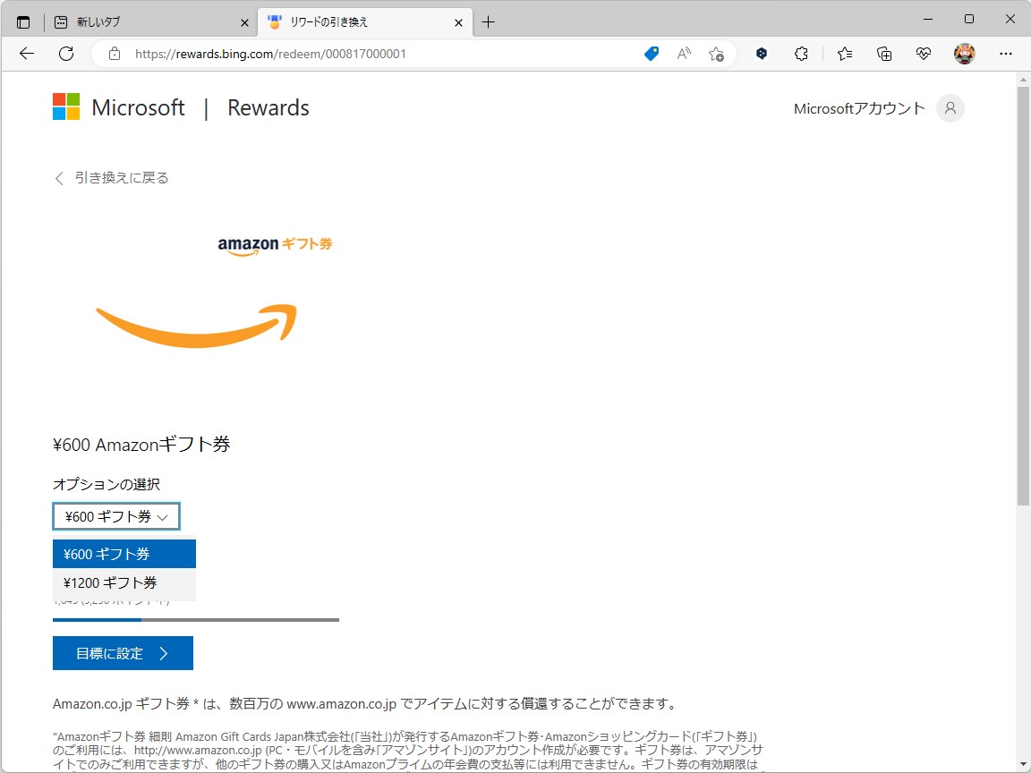 Amazonのギフト券（600円分）は5,250ポイント。頑張れば手が届きそう……？