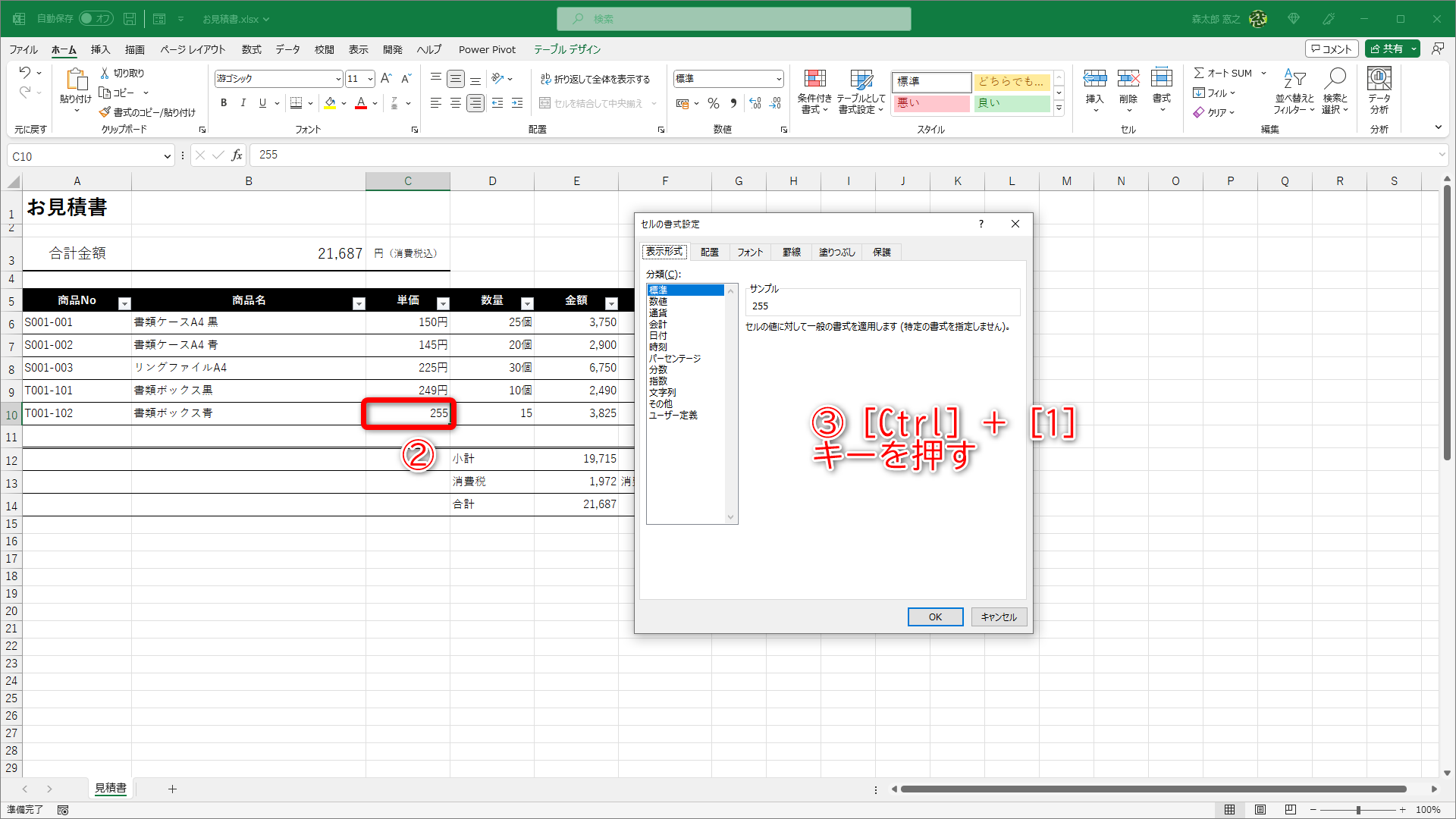 表示形式を変更するセルを選択して（②）、［Ctrl］＋［1］キーを押して（③）［セルの書式設定］ダイアログボックスを呼び出します