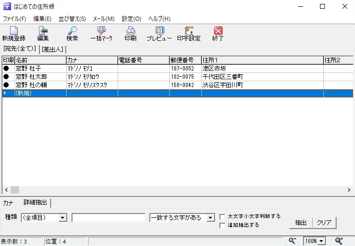 「はじめての住所録」