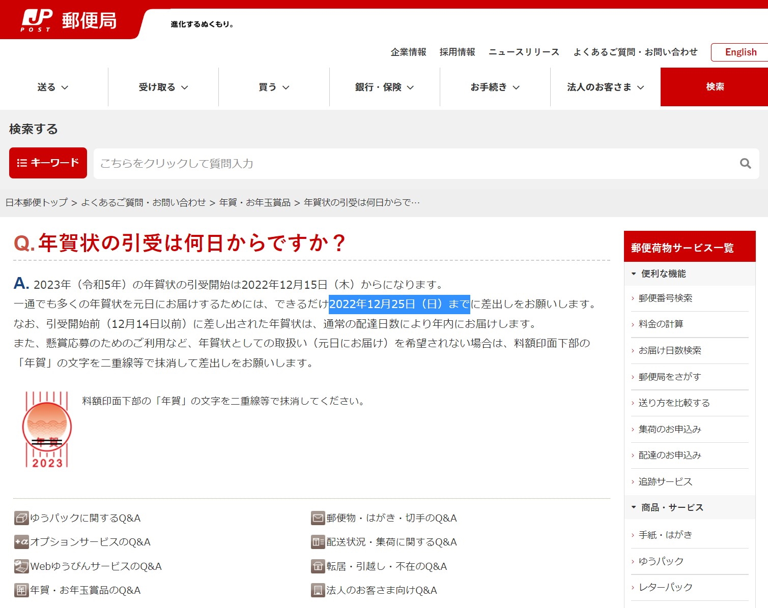 12月25日までに投函すれば元日に届きますよ