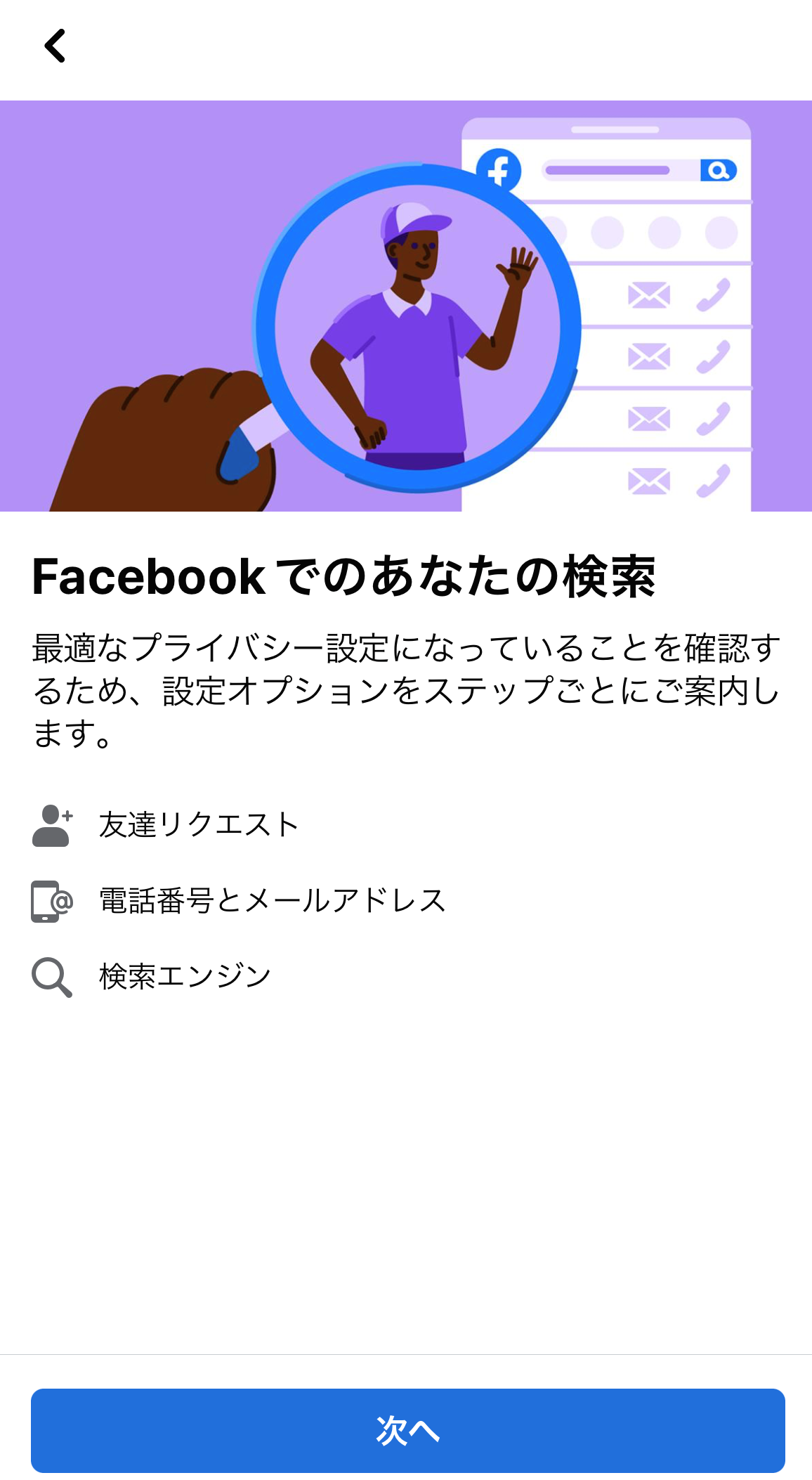 「Facebook」は［設定］メニューから［プライバシーセンター］－［プライバシーの設定を確認］－［Facebookでのあなたの検索］に進むと、友達リクエストを受け付ける範囲などが制限できる