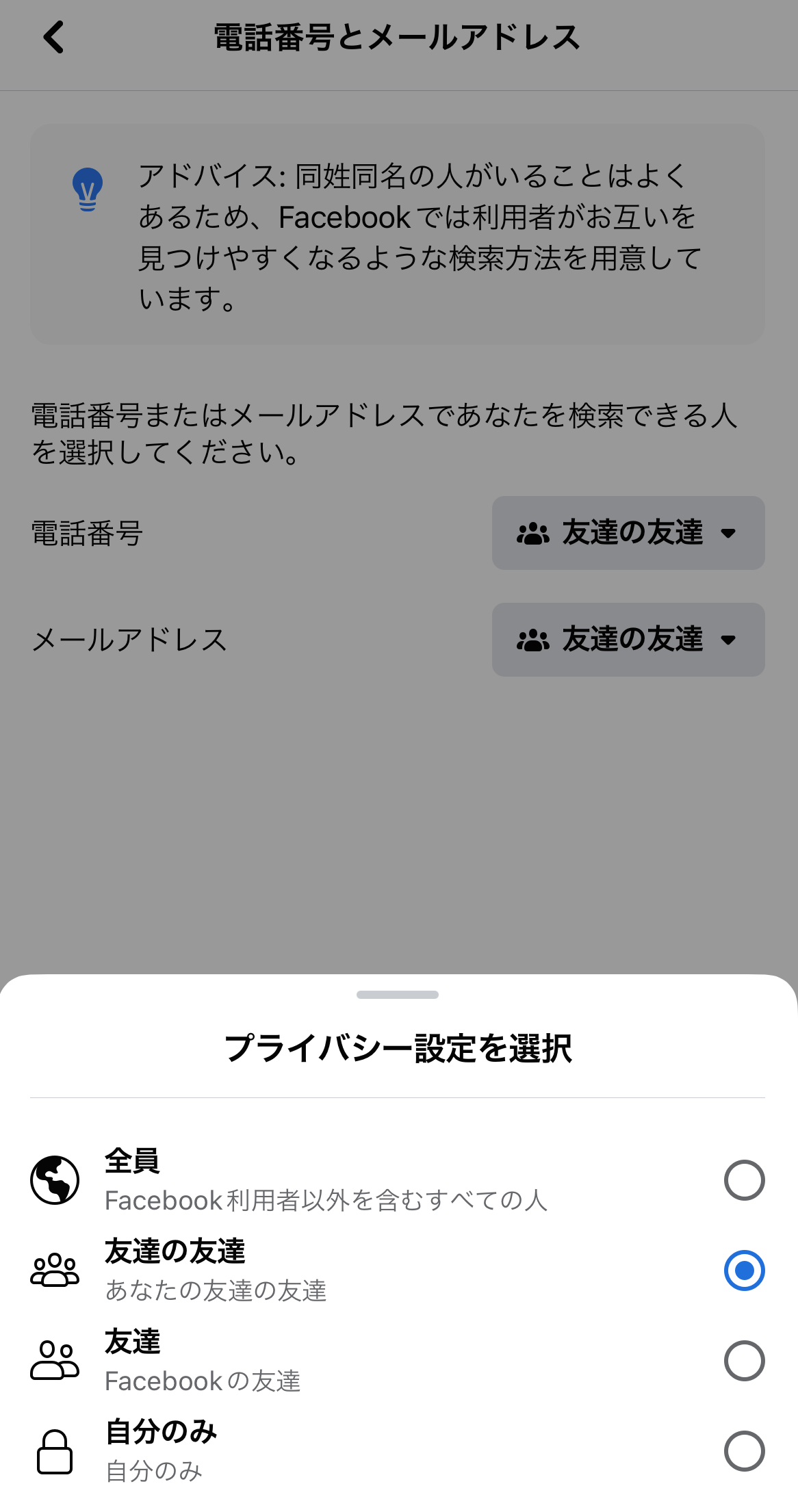 電話番号やメールアドレスで検索できる範囲は、「友達」「友達の友達」「全員」などから選べる