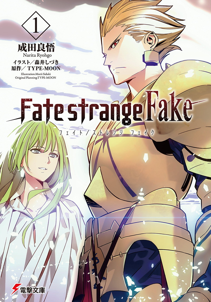 『Fate/strange Fake(1) (電撃文庫)』