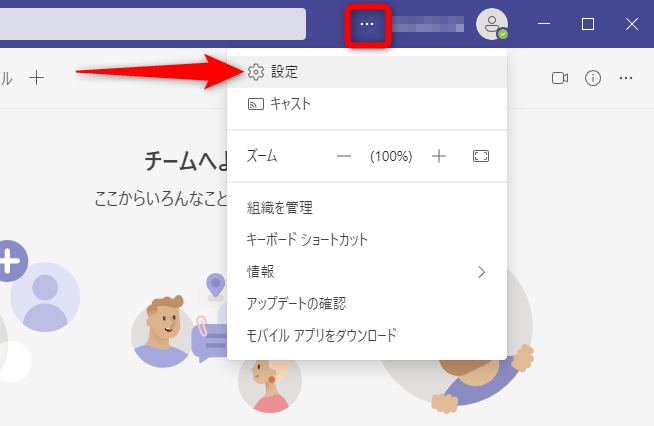 アカウント名の左側にある［…］をクリックして、［設定］をクリックする