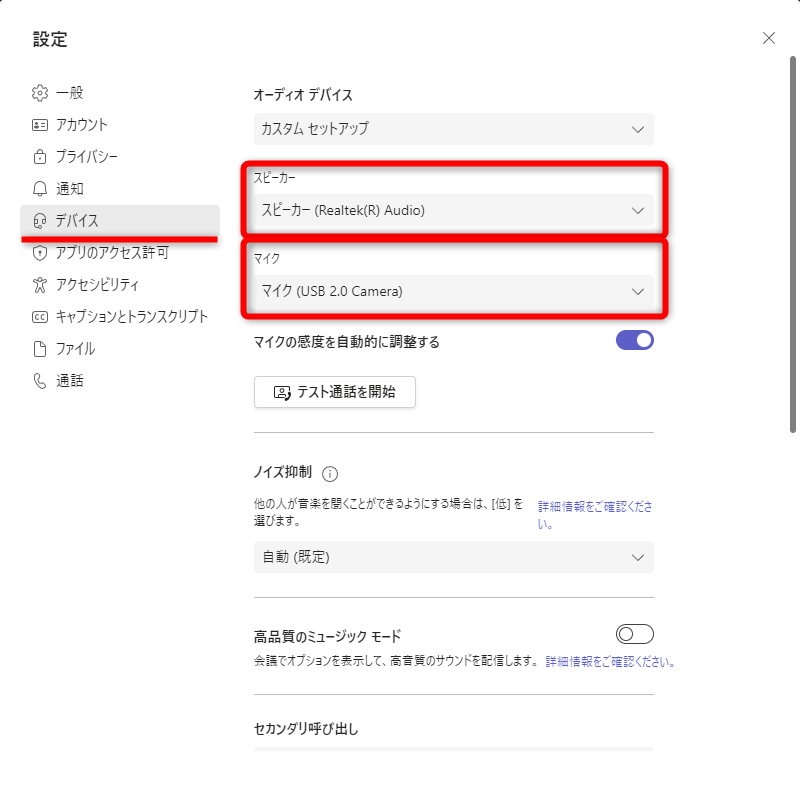 ［デバイス］をクリックする。［スピーカー］と［マイク］の項目で、利用する機器が選択されていることを確認しよう。