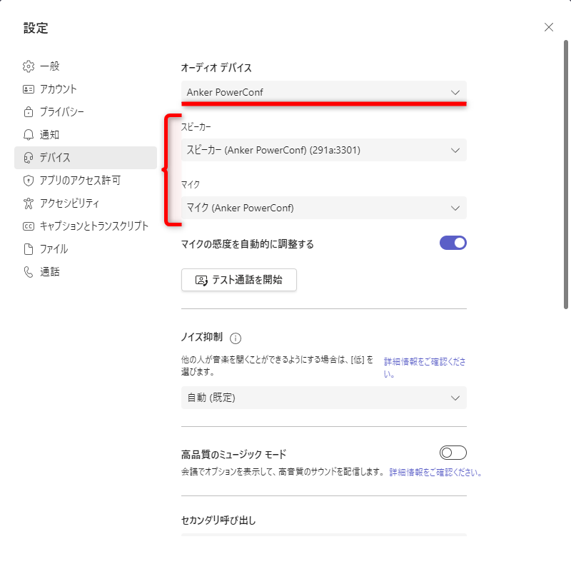 ［オーディオデバイス］の項目はプリセットと考えていい。マイク内蔵のヘッドセットなどを接続している場合、［オーディオデバイス］から機器名を選択すると［スピーカー］と［マイク］の項目がまとめて変更される