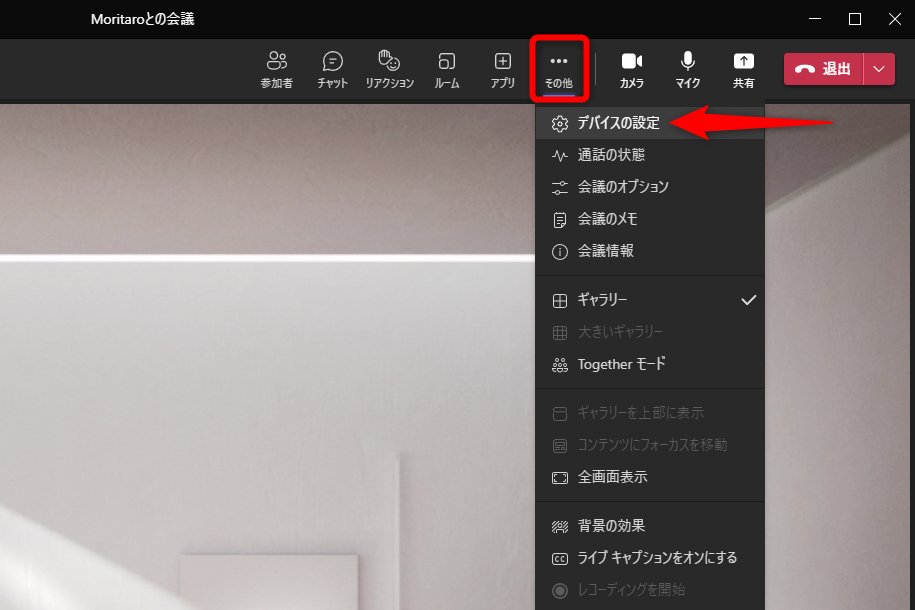 自分だけのWebミーティングが開始された。［その他］をクリックして［デバイスの設定］を選択する