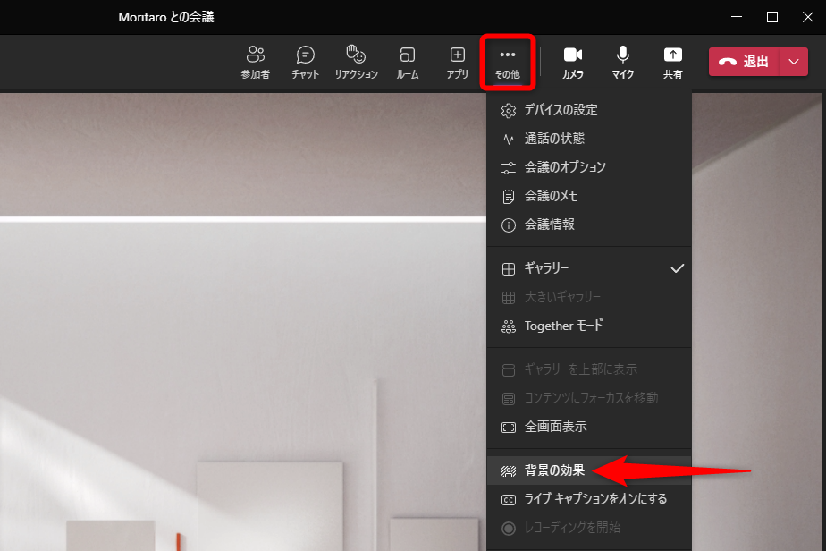 Webミーティング中の画面。［その他］をクリックして［背景の効果］を選択する