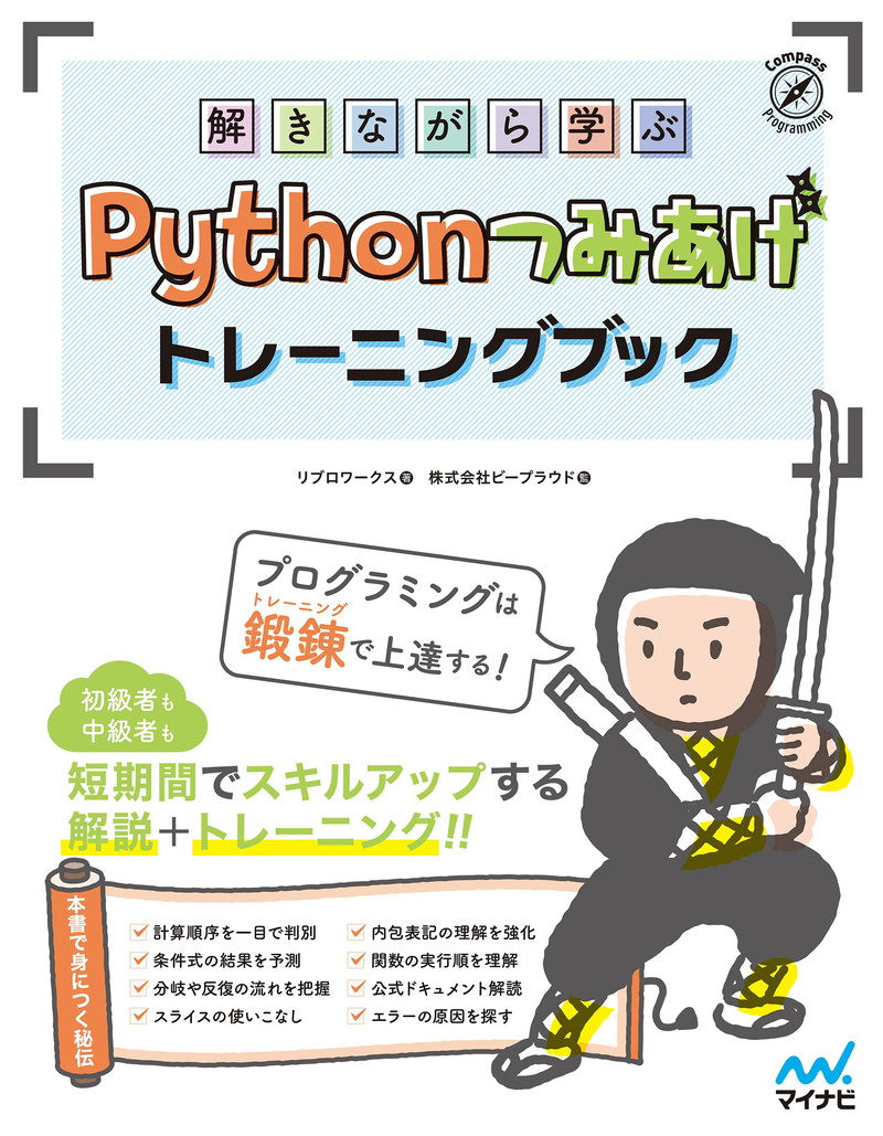 『解きながら学ぶ Pythonつみあげトレーニングブック』