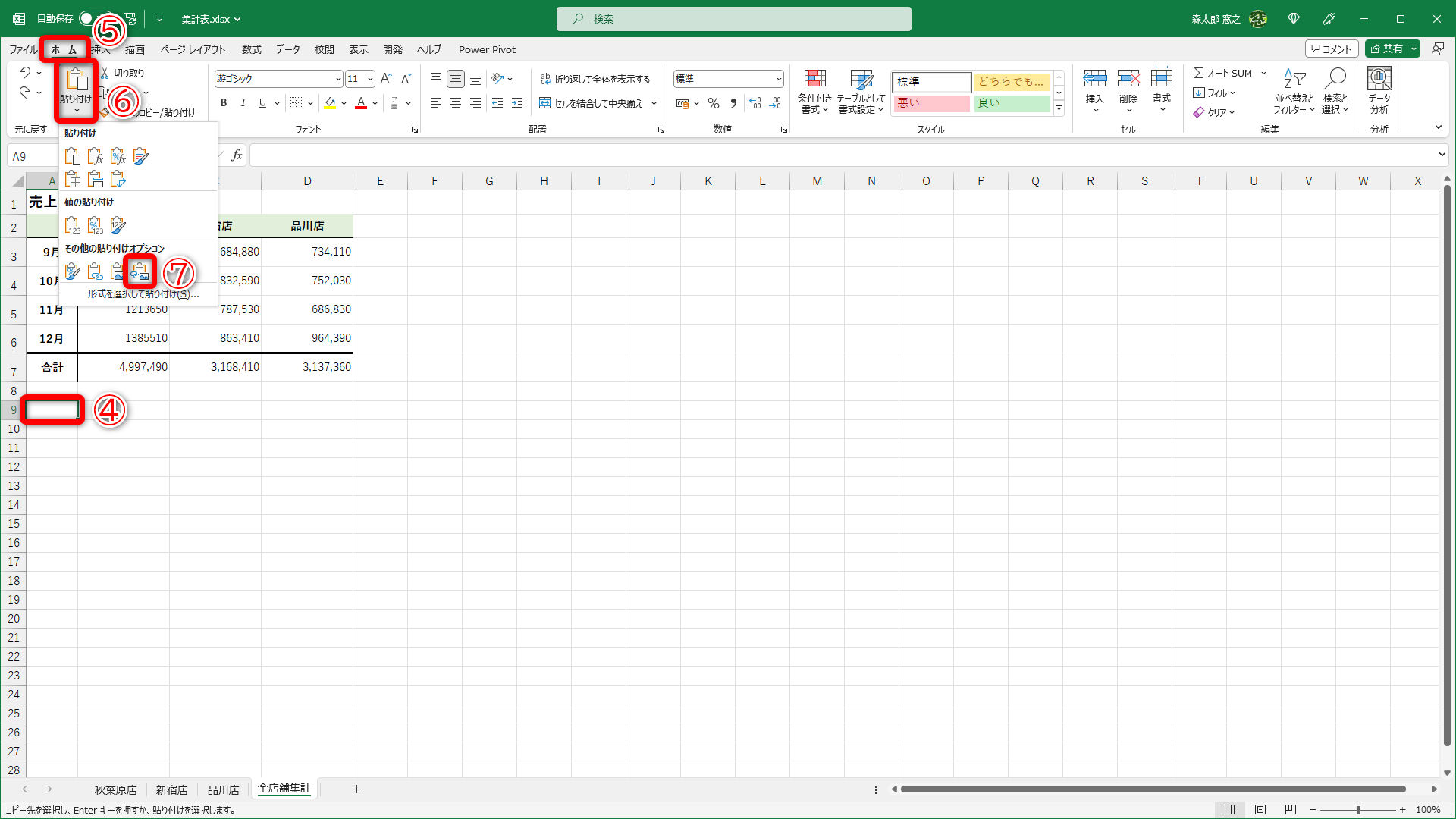 貼り付け先のセルを選択して（④）、［ホーム］タブ（⑤）にある［貼り付け］の［▼］（⑥）をクリックします。表示されたメニューから［リンクされた図］（⑦）を選択します。隣の［図］を選択しないように注意してください