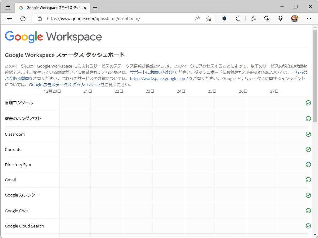 「Google Workspace」のステータスダッシュボードサイト
