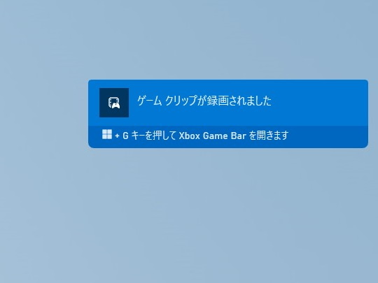 録画が完了するとデスクトップ右側に「ゲーム バー」の通知が現れる