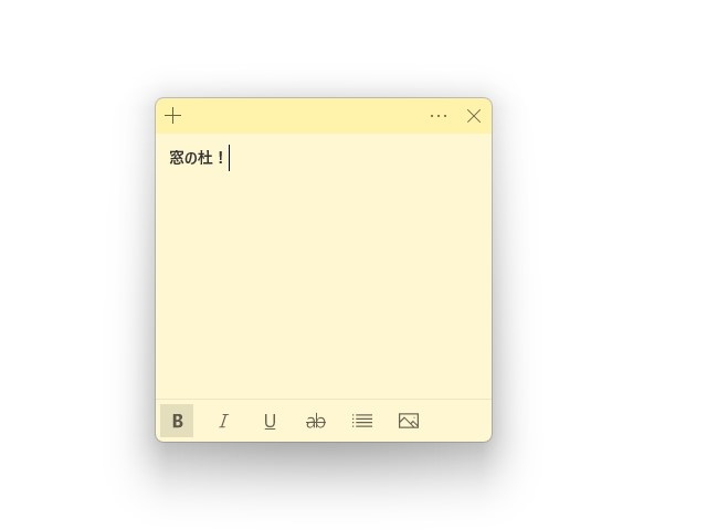 メモを取るだけなら「付箋」アプリ（Microsoft Sticky Notes）も有力だが……