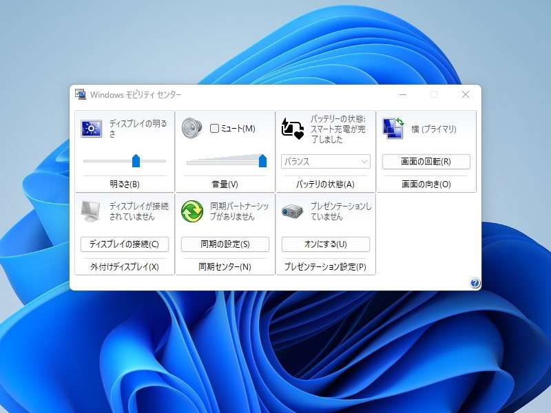 Windows モビリティ センター。バッテリー搭載端末で利用可能