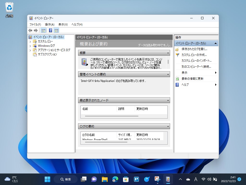 イベント ビューアー。システムで発生したエラーを調べることができる