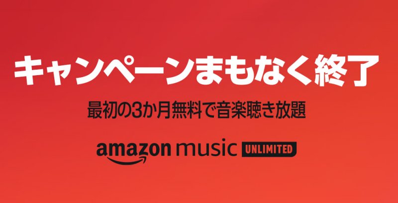 『Amazon Music Unlimited』