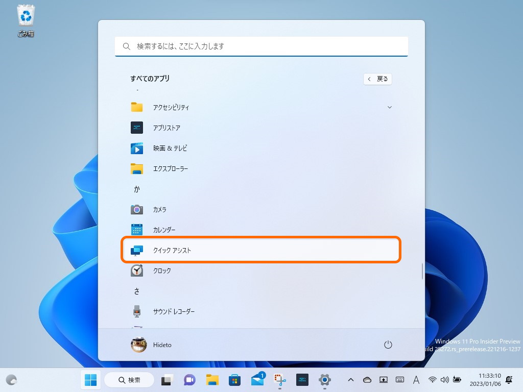 「クイック アシスト」は「Windows ツール」フォルダーから「すべてのアプリ」直下へ