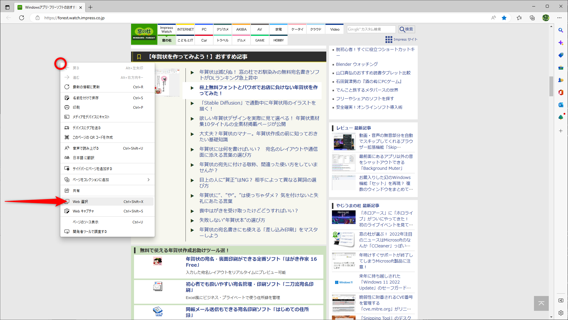 Webページの何もないところを右クリックして［Web選択］を選択する