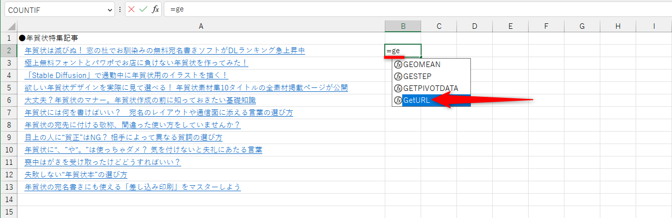 任意のセルに「=ge」と入力すると、先ほど作成したユーザー定義関数「GetURL」を確認できる