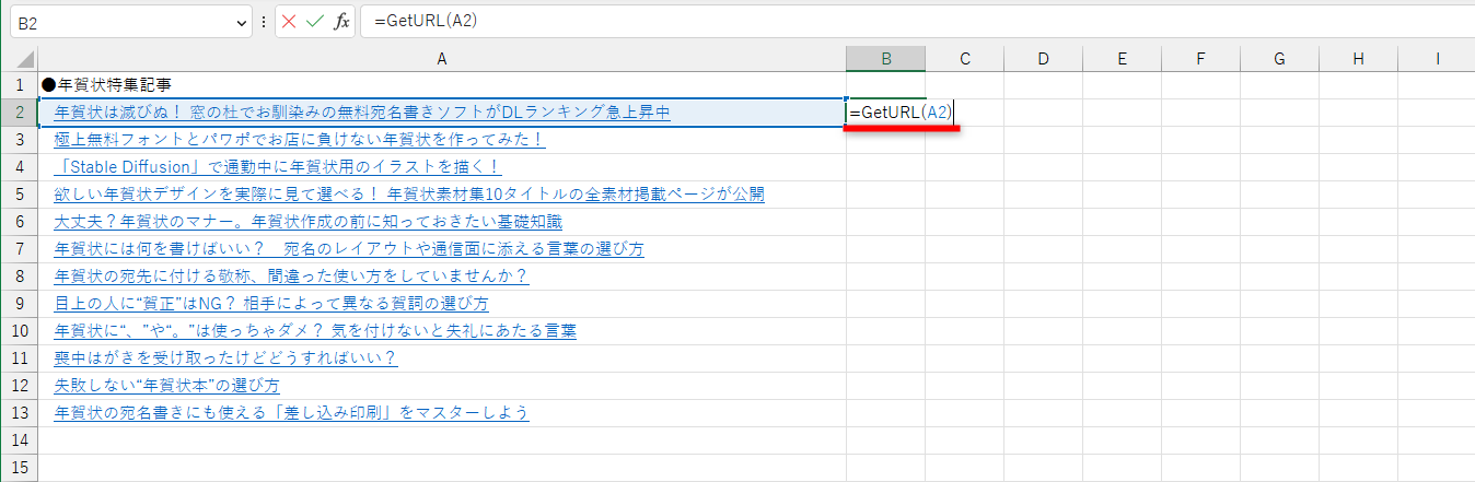 「=GetURL(A2)」と入力する
