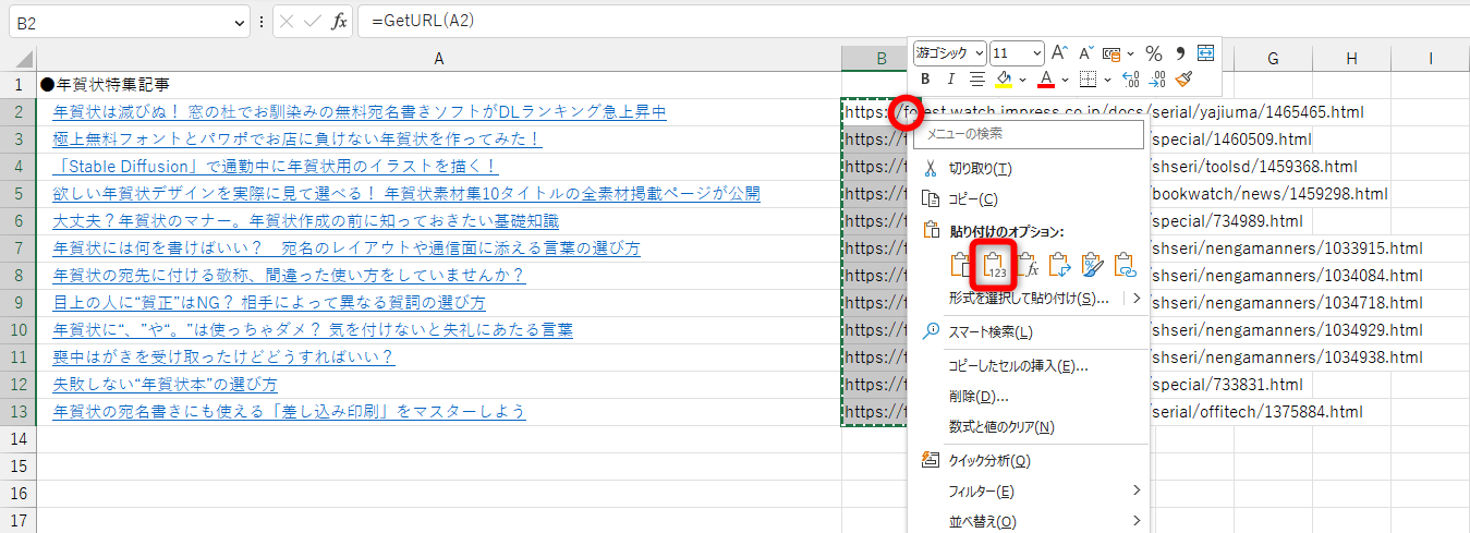 GetURL関数を使ったセル範囲を選択してコピーしておく。右クリックして［値］を選択する