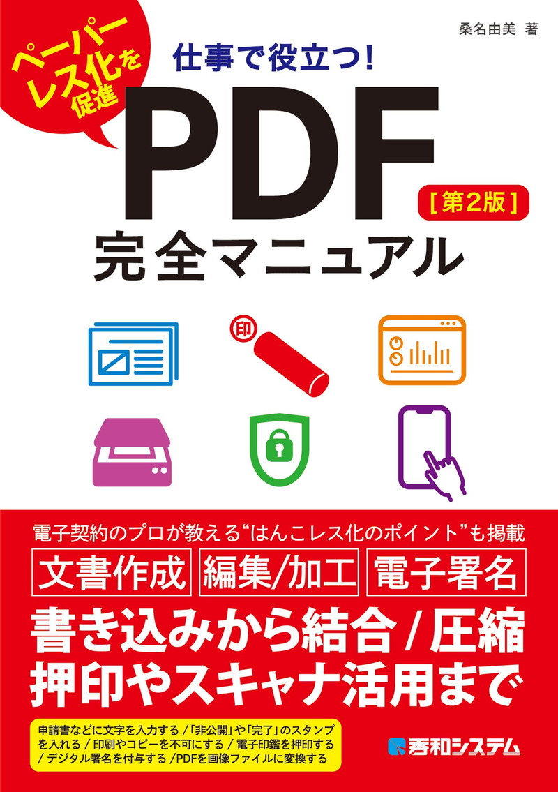 『仕事で役立つ！ PDF完全マニュアル[第2版] 』