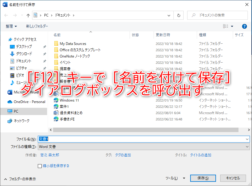 ［F12］キーを押すだけで、すばやく確実に［名前を付けて保存］ダイアログボックスを呼び出せる