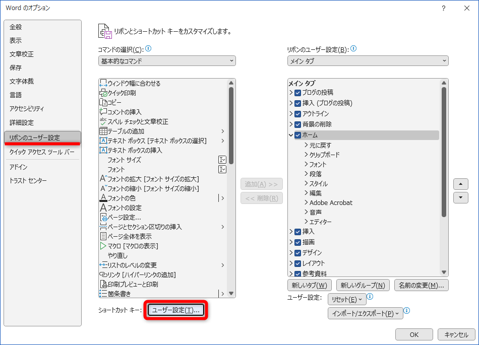 ［Wordのオプション］を表示しておく。［リボンのユーザー設定］をクリックして、［ユーザー設定］をクリックする