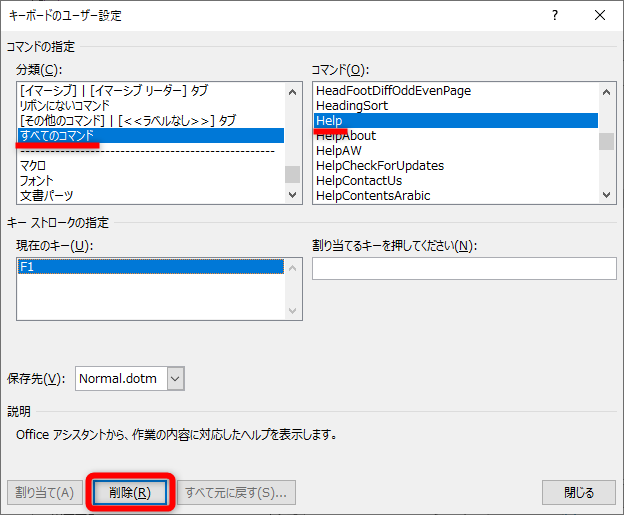 ［キーボードのユーザー設定］画面が表示された。［分類］から［すべてのコマンド］を選択して、［コマンド］の一覧から［Help］を選択する。［現在のキー］に［F1］が表示されているので、［削除］をクリックする