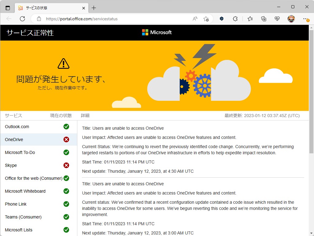 「OneDrive」のステータスダッシュボード