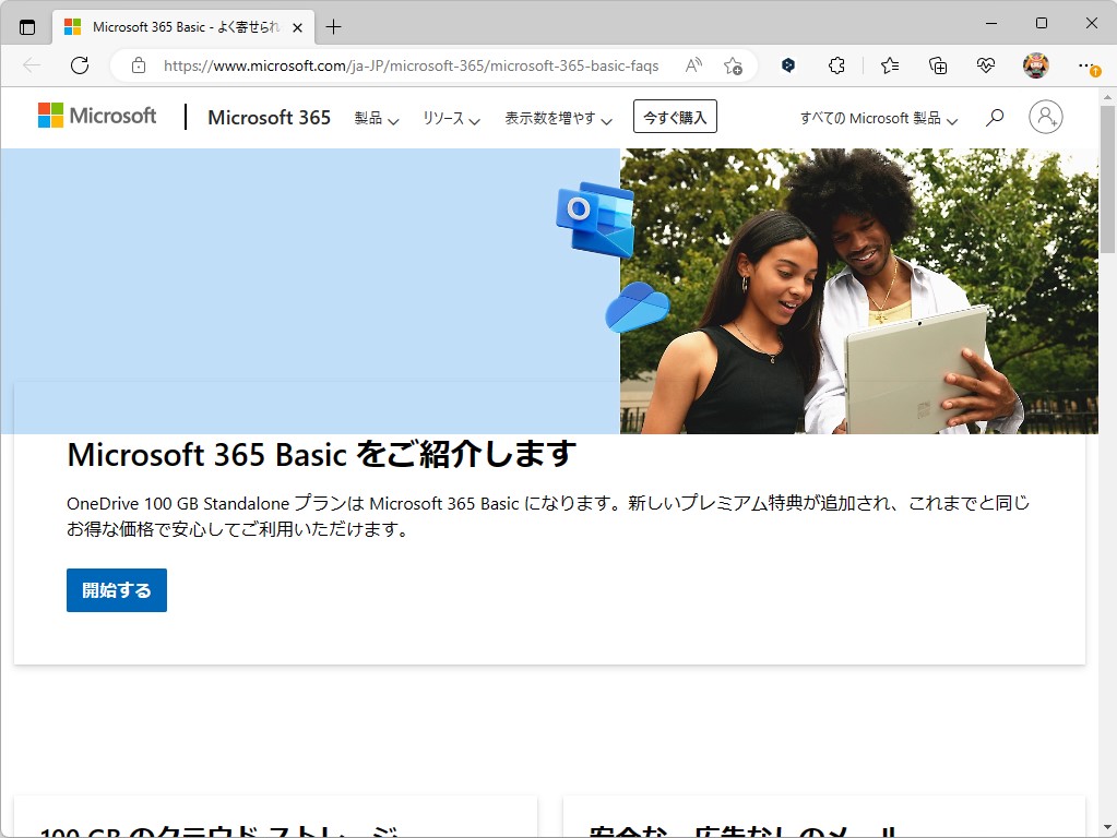 Microsoft、「Microsoft 365 Basic」を発表