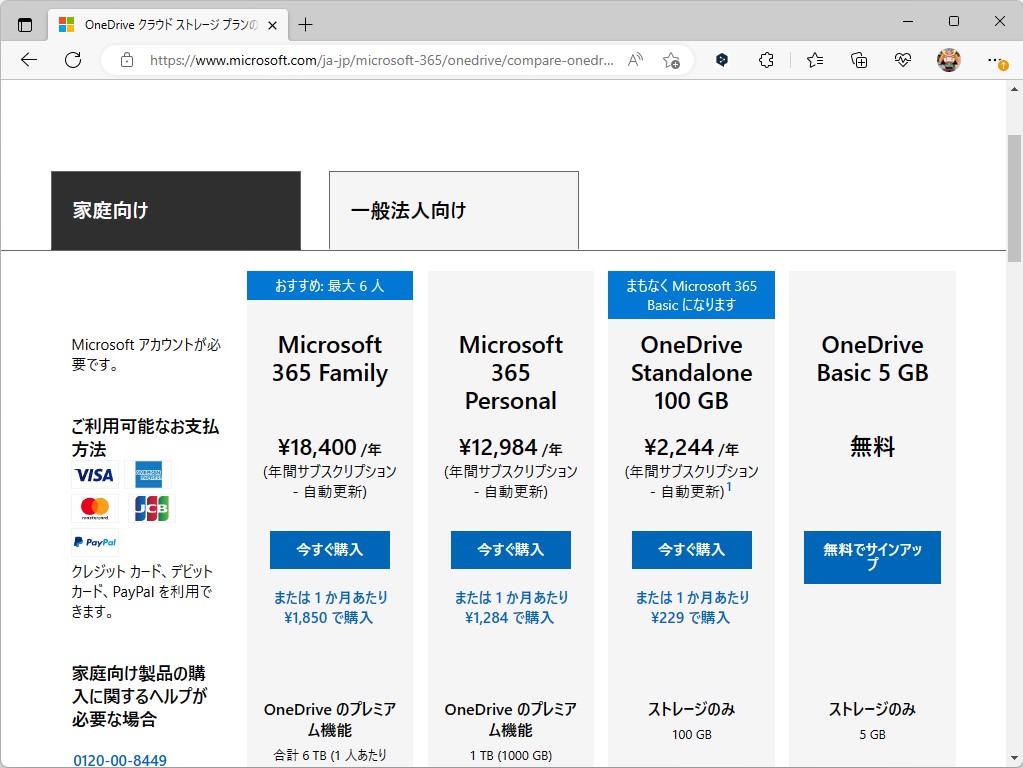 すでに「OneDrive Standalone 100 GB」プランに加入している場合は、1月30日以降に「Microsoft 365 Basic」へ自動移行