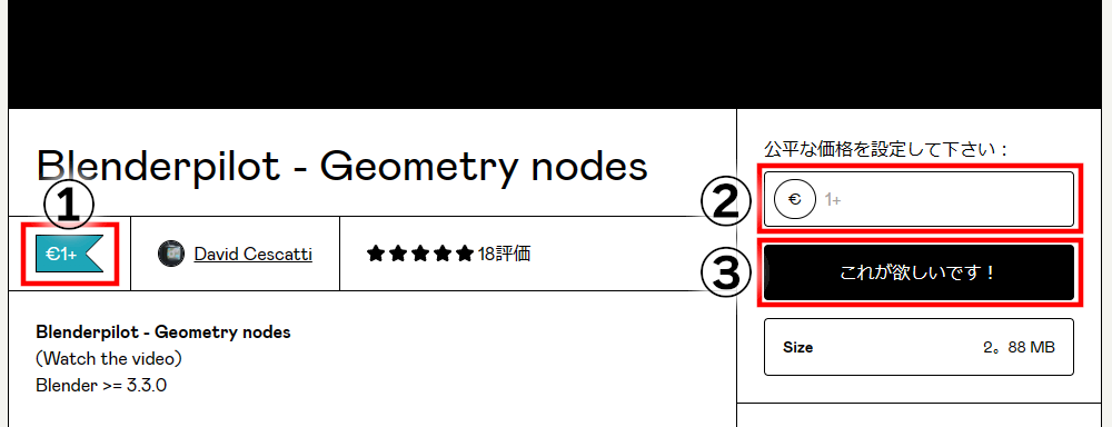 左端のバナー（①）に手続きに必要な価格が書かれている。［公正な価格を設定して下さい］欄（②）に適切と思われる価格を入力し、［これが欲しいです！］をクリックすると、カートページに移行する