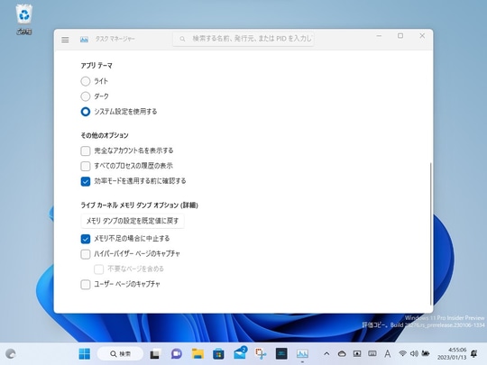 ライブカーネルメモリダンプに対応したDev版「Windows 11」Build 25276