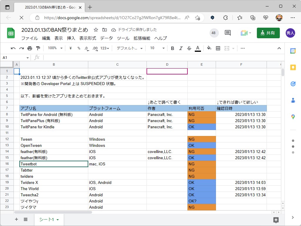 有志が利用可否をまとめた「Google スプレッドシート」を公開中