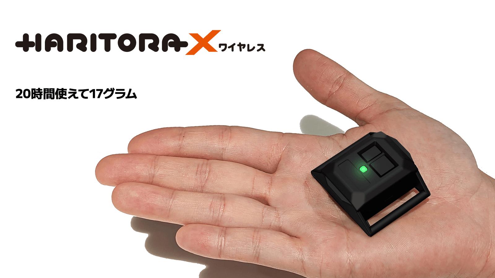 「HaritoraX」はmocopiに比べると無骨なデザインですね。センサーの追加ができる点がポイント
