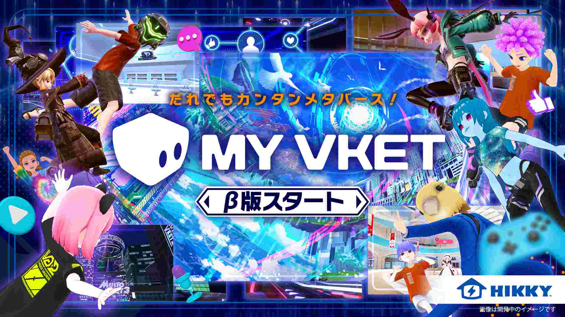 現在はβ版の「My Vket」。今後の開発にも期待です