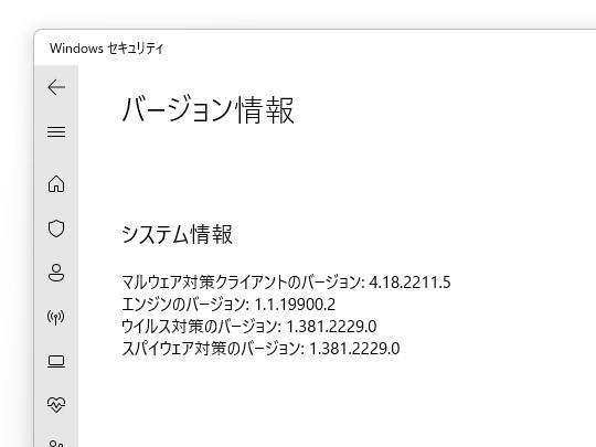 「Windows セキュリティ」アプリで「Microsoft Defender」のバージョンを確認