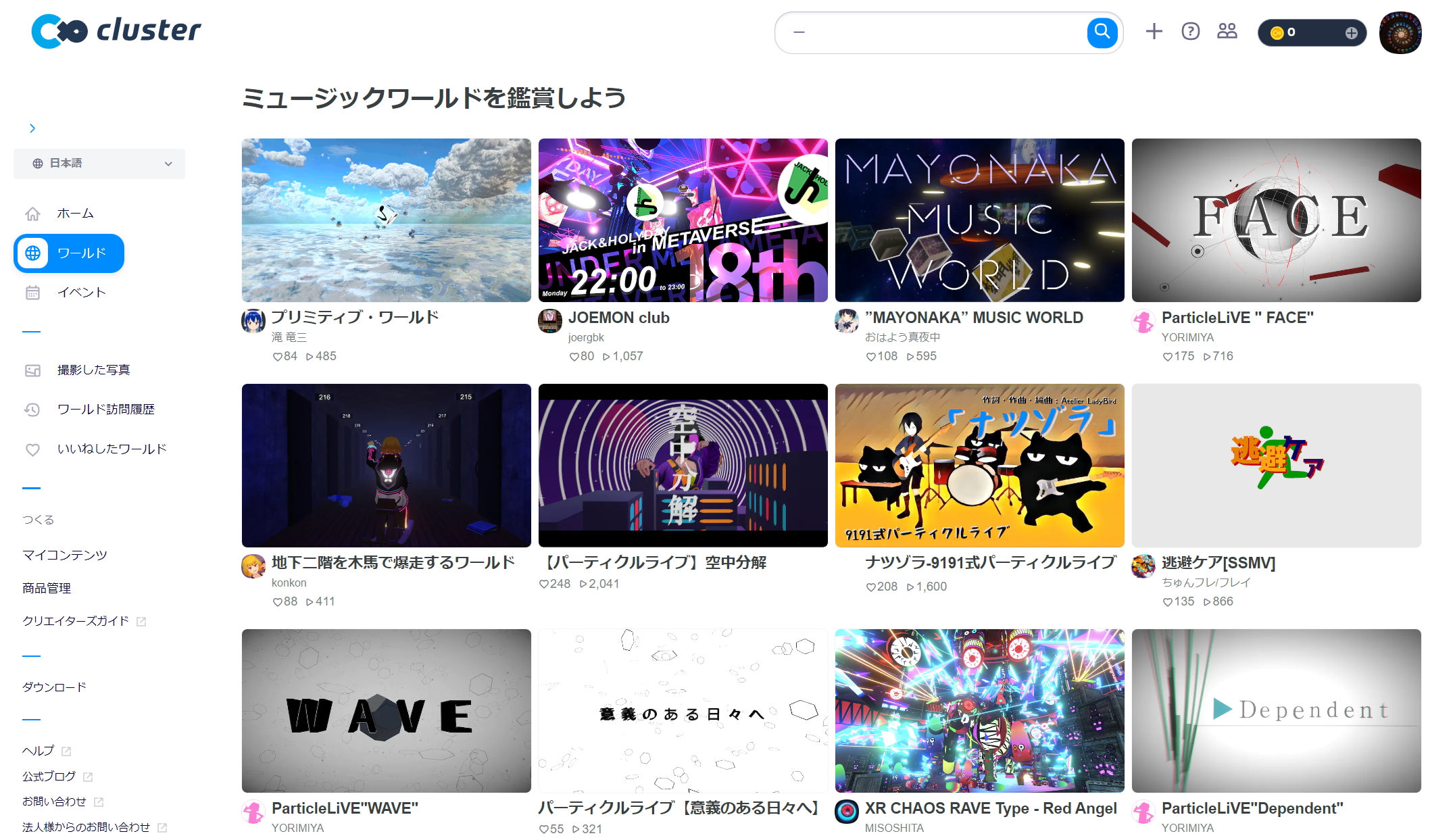 こちらは「cluster」のミュージックワールド選択画面。個人主催のライブイベントが盛んだ