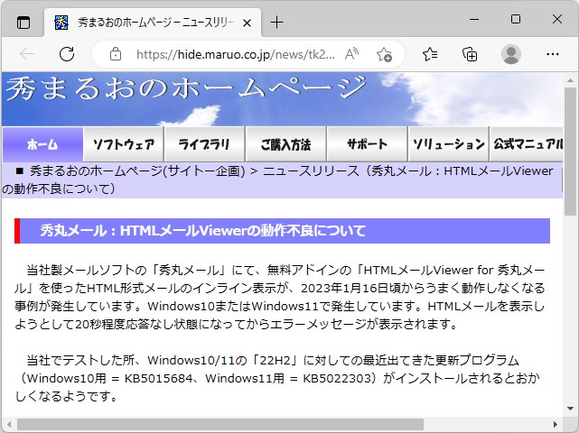 「秀丸メール」でHTMLメールが閲覧不能に