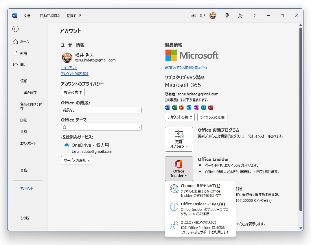 「Word」などの［ファイル］－［アカウント］画面から加入可能