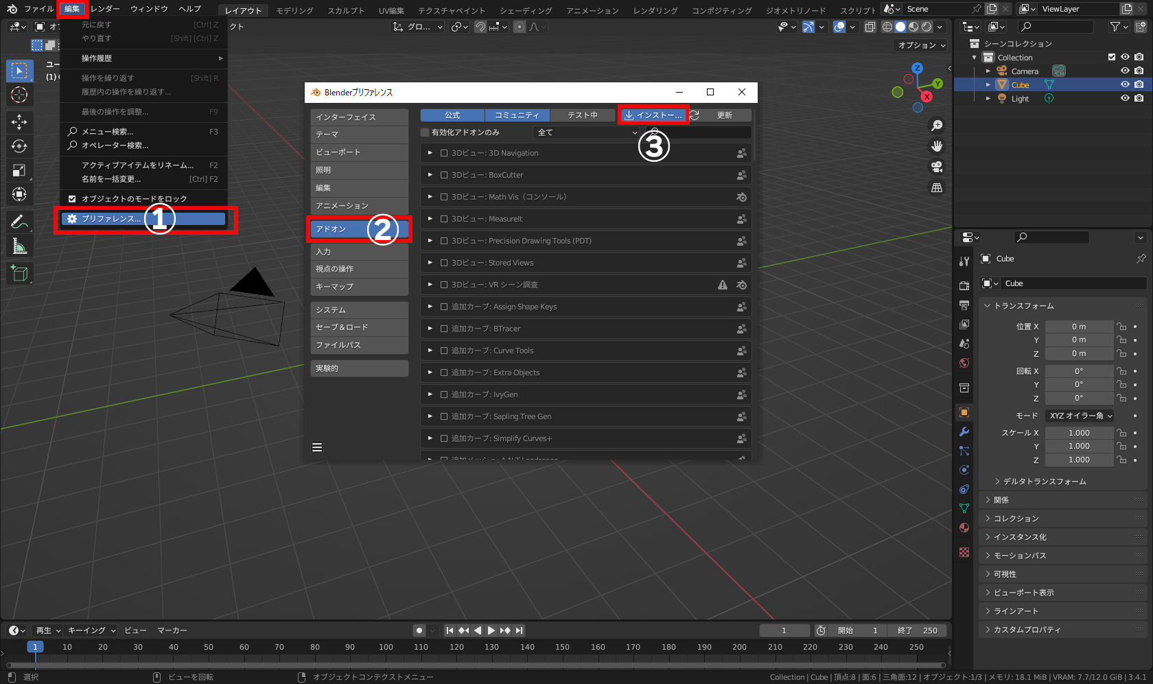 「Blender」を起動し、［編集］メニューの［プリファレンス...］（①）からプリファレンスを開き、［アドオン］タブ（②）内の［インストール...］（③）で入手した「dmt_meshes-win-cuda.zip」を指定