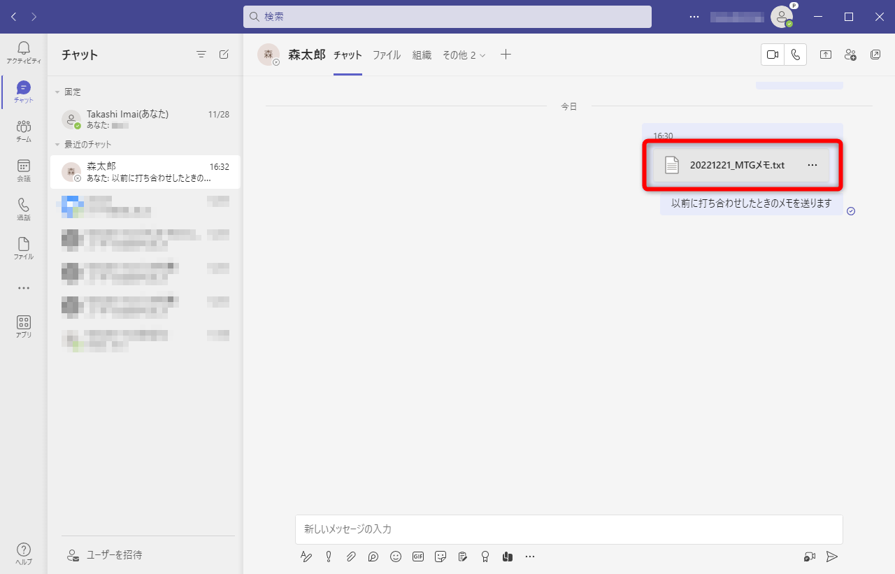チャット中に送付したファイルはどこに保存されている？
