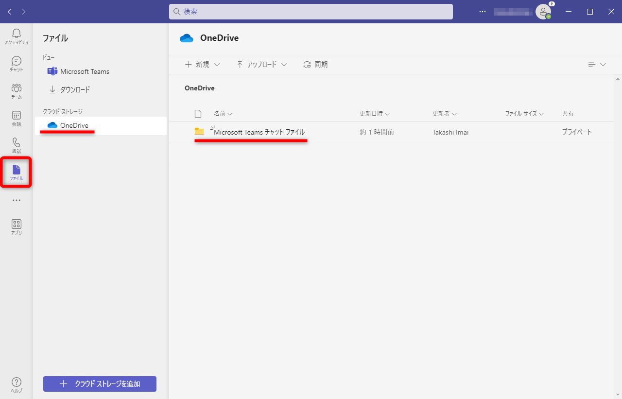 ［ファイル］－［OneDrive］－［Microsoft Teamsチャットファイル］の順にクリックする